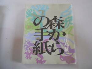 ●森からの手紙●田島征三●労働旬報社エッセイ●即決