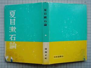 夏目漱石論　　蒲池正紀　日本講談社