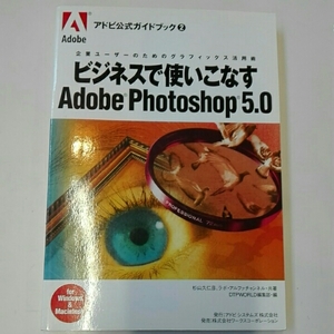 ビジネスで使いこなすAdoce Photoshop 5.0 企業ユーザーのための