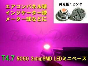 最新版★T4.7 SMD (LED) ピンク 3個セット メーターやエアコンパネル球に★