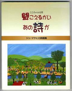 【c0333】1998年 トシ・マサヒロ詩画集 - 聞こえるかい あの詩が