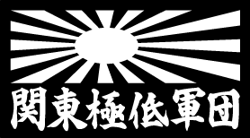 日章旗　関東極低軍団 　１セット２枚組