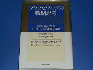 クラウゼヴィッツ の 戦略思考★戦争論 に学ぶ リーダーシップと決断の本質★ティーハ フォン ギーツィー★ダイヤモンド社★絶版