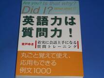 英語力は質問力★着実に会話上手になる質問トレーニング ★青戸 ゆき★はまの出版★絶版★_画像1