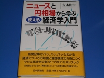 ★ニュース と 円相場 から 学ぶ 使える 経済学 入門★吉本 佳生★日本評論社_画像1