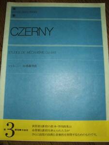 ●CZERNY ツェルニー 30番練習曲 全音楽譜出版社 C