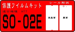 SO-02E用 液晶面＋カメラ側レンズ面付保護シールキット ３台分