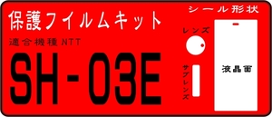 SH-03E用 液晶面+Fサブ面+レンズ面付保護シールキット ６台分 