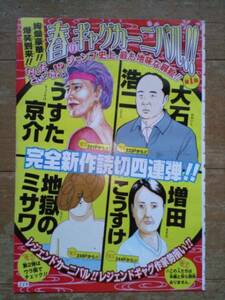 ★/切り抜きカラーページ/春のギャグカーニバル/うすた京介・大石浩二・増田こうすけ・地獄のミサワ/2014年22・23合併号週刊少年ジャンプ