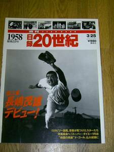  day record 20 century 1958 year Showa era 33 year Nagashima Shigeo debut 