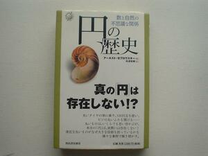 ▲▽円の歴史　アーネスト・ゼブロウスキー　河出書房新社△▼