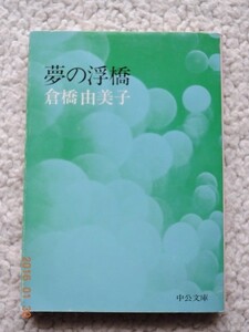 夢の浮橋 (中公文庫) 倉橋 由美子