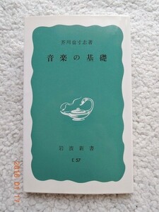 音楽の基礎 (岩波新書) 芥川 也寸志