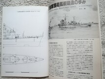 世界の艦船 日本海軍護衛艦艇史1996.2.増刊 (海人社)_画像3