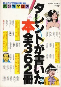 タレントが書いた本全362冊　本のカタログ