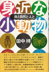 身近な小動物－虫と自然と人と　田中梓