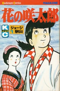 花の咲太郎 第1巻　ジョージ秋山