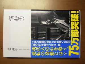 悩む力　姜尚中　※帯付き