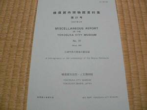 横須賀市博物館資料集31　2007年 ◆三浦半島の昆虫文献目録