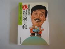 ●吉村作治の味の冒険手帳●美味しければ自己流でいい●即決_画像1