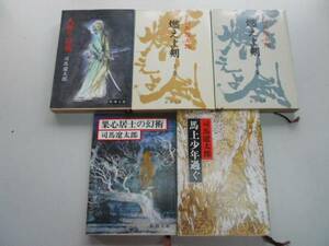 ●司馬遼太郎5冊●人斬り以蔵燃えよ剣果心居士の幻術馬上少年過