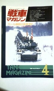 【送料無料】★カール機動臼砲発見!! ◆戦車マガジン４ (１９９２年)