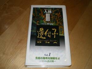 NHKビデオ/驚異の小宇宙/人体Ⅲ/遺伝子DNA/vol.1