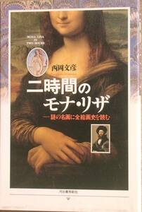 ▽二時間のモナ・リザ 謎の名画に全絵画史を読む 西岡文彦著