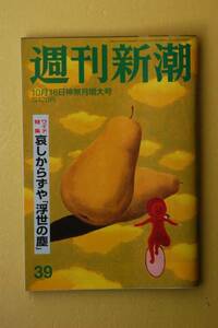 ☆週刊新潮☆２０１４年１０月１６日号☆水園幻夢