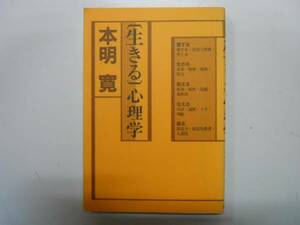 ●生きる心理学●本明寛●愛する生きる耐える伝える創る●即決