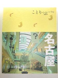 ★ことりっぷ 名古屋　女性向け 観光レジャー 食べ歩き【即決】