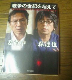 E◎戦争の世紀を超えて　姜 尚中・森達也　集英社文庫