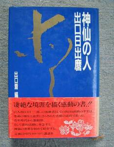 神仙の人出口日出麿★出口斎編（講談社）