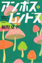 本 桐野夏生 『アンボス・ムンドス』_画像1