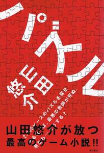 本 山田悠介 『パズル』