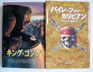 ◆映画小説版、巻頭カラー『パイレーツ・オブ・カリビアン』『キングコング』漢字にひらがなうち　文字大き目　小学低学年むけ