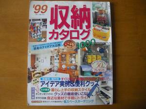 1999　収納カタログ1000　主婦と生活者