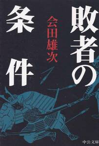 敗者の条件 (中公文庫)会田 雄次　2013改版４刷