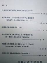 和歌山市立博物館研究紀要/第22号■和歌山市教育委員会/2008年_画像2