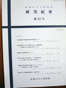 和歌山市立博物館研究紀要/第22号■和歌山市教育委員会/2008年