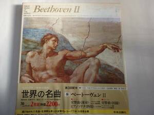 LP2枚組　世界の名曲8　ベートーヴェンⅡ　2FYY01YO