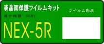 ソニー　NEX－５R専用 液晶面保護シールキット ４台分_画像1