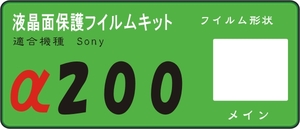 α200 DSLR-A200専用　液晶面保護フイルム4台分 