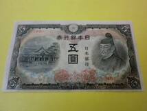 評価 2.8万円 ★ 改正不換紙幣5円 4次5円 極美品 ★ No.101_画像2