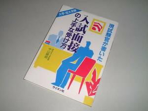 大学・短大受験　入試面接の上手な受け方　中山緑朗・著