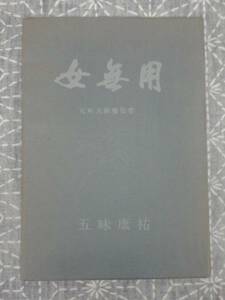 女無用 反町大膳秘伝書 五味康祐 昭和35年 5版