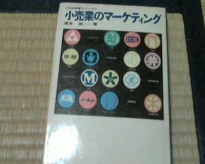 小売業のマーケティング (1967年) (河出商業シリーズ) 清水 滋