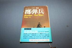 ★入手困難★擲弾兵パンツァーマイヤー戦記／クルト・マイヤー