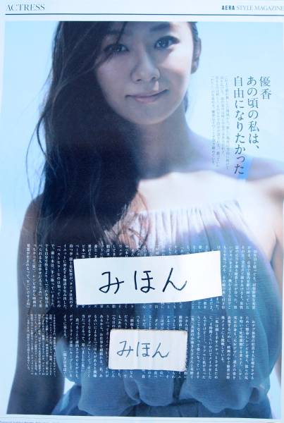 ★Immediate decision★Super rare★Yuka/Body Tanita/Poster photo Newspaper advertisement flyer Not for sale, printed matter, cutout, talent