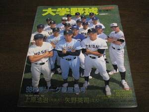 平成10年週刊ベースボール増刊/大学野球秋季リーグ戦展望号